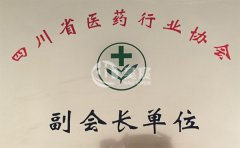 四川省医药行业协会