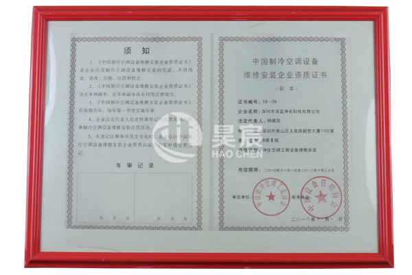 昊宸公司荣获中国制冷空调设备维修安装企业资质证书